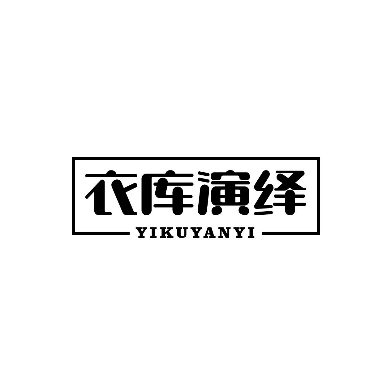 转让商标-衣库演绎