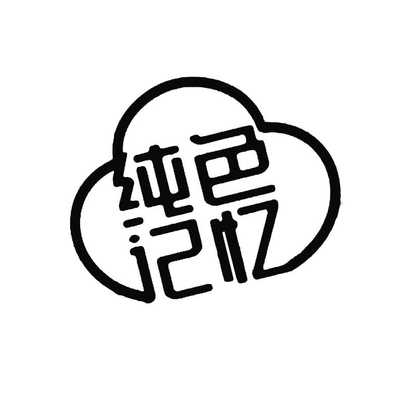 商标文字纯色记忆商标注册号 49217288,商标申请人广州家作日化科技