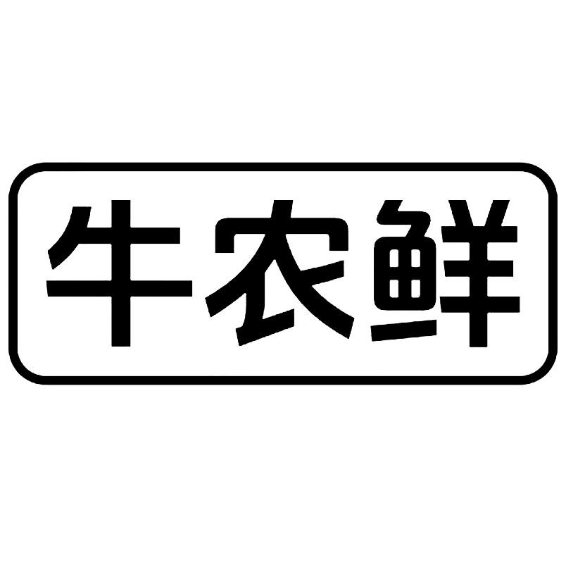 转让商标-牛农鲜