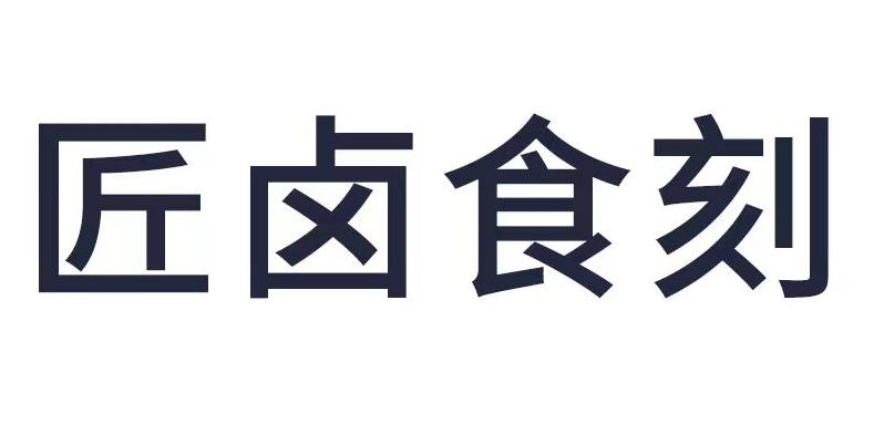转让商标-匠卤食刻