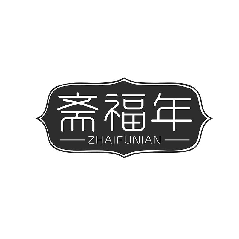 转让商标-斋福年