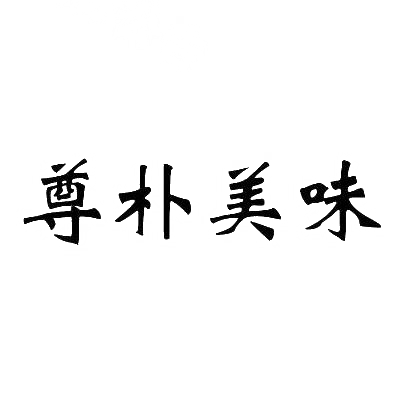 转让商标-尊朴美味