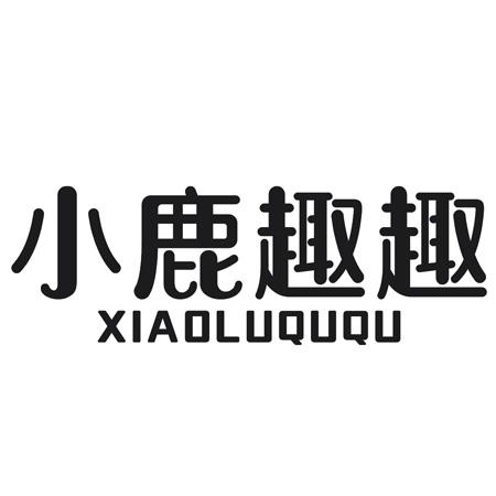 转让商标-小鹿趣趣