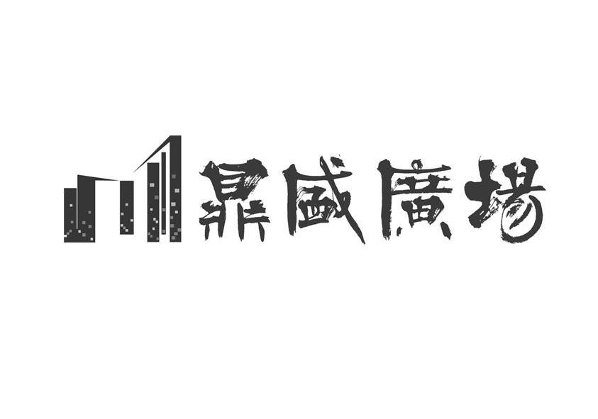 商标名称鼎盛广场商标注册号 12546928,商标申请人广东鼎盛实业集团