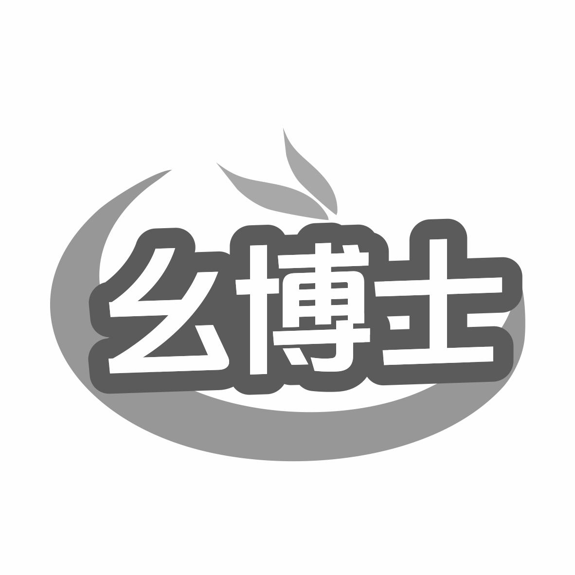 转让商标-幺博士