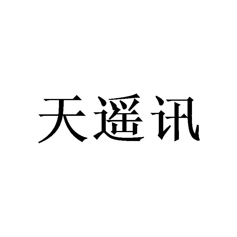 转让商标-天遥讯