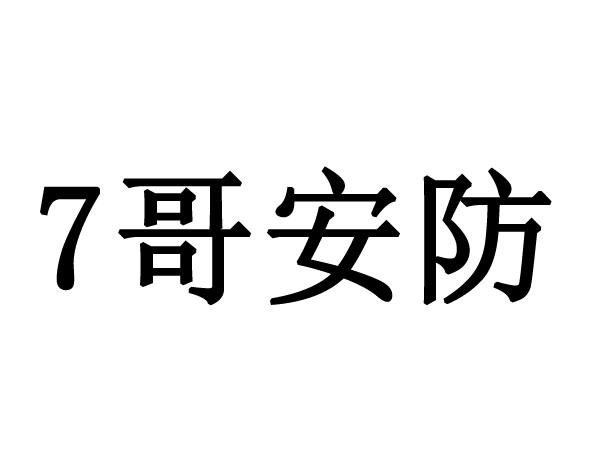 商标文字7哥安防商标注册号 55917072,商标申请人戚兴振的商标详情