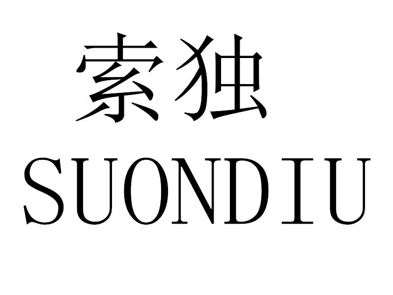 转让商标-索独 SUONDIU