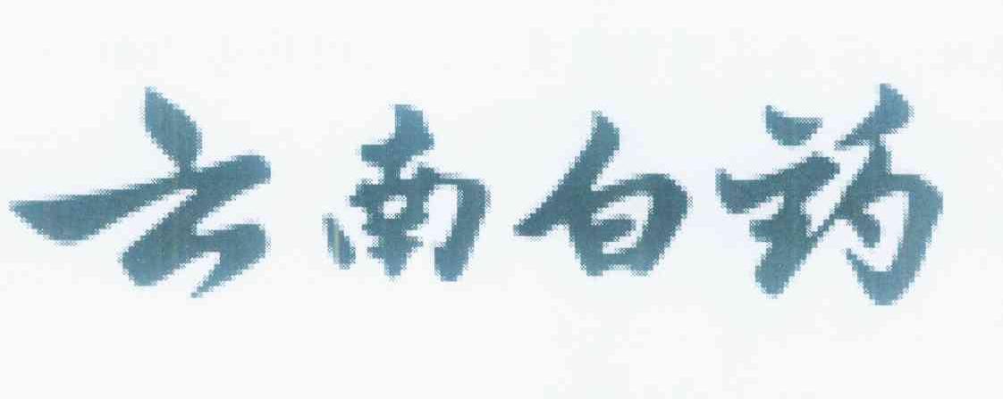 云南白药商标标样