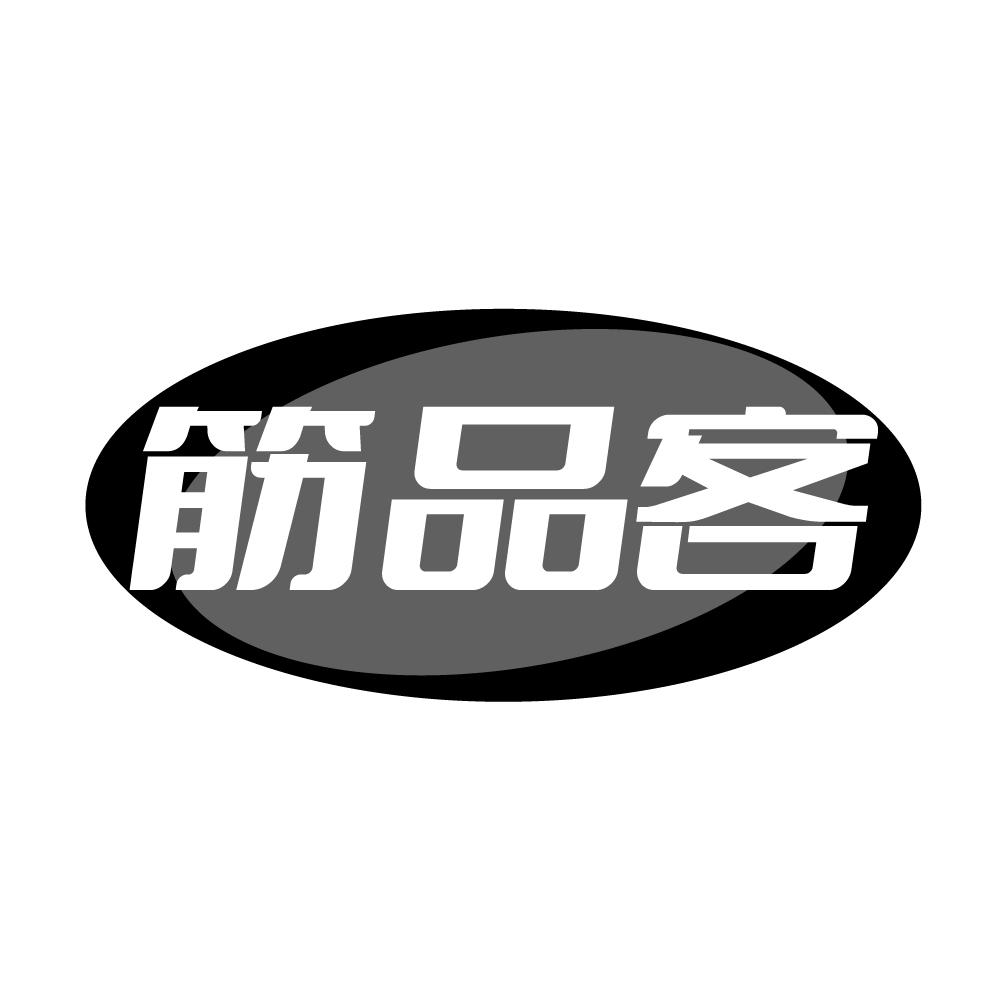 转让商标-筋品客