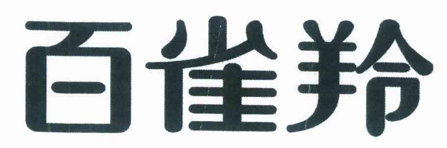 百雀羚商标标样