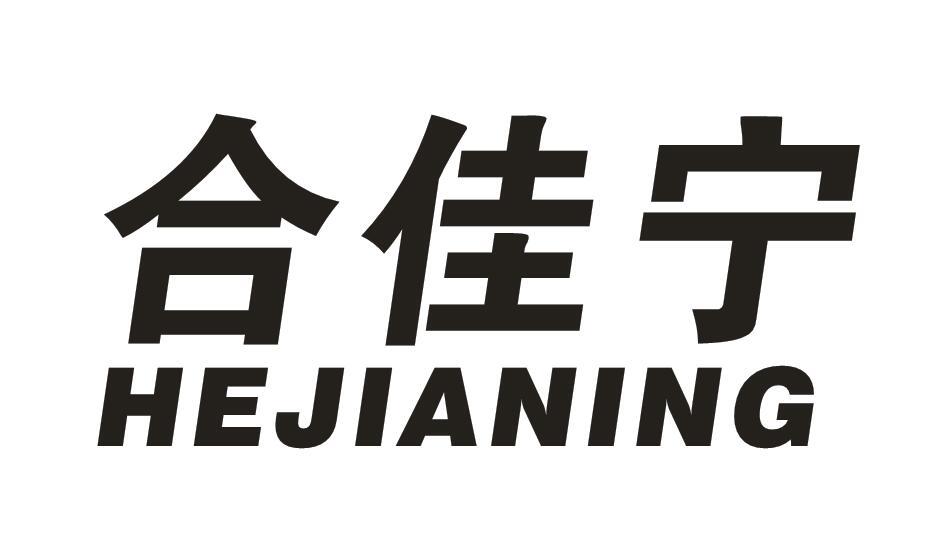 转让商标-合佳宁