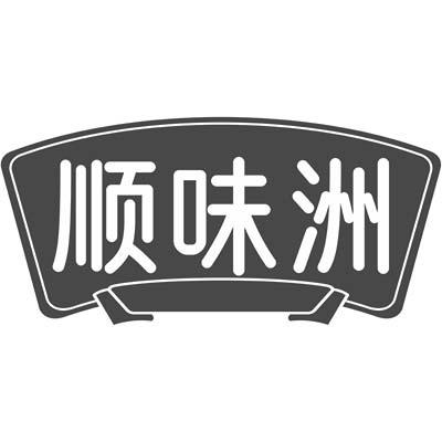 转让商标-顺味洲