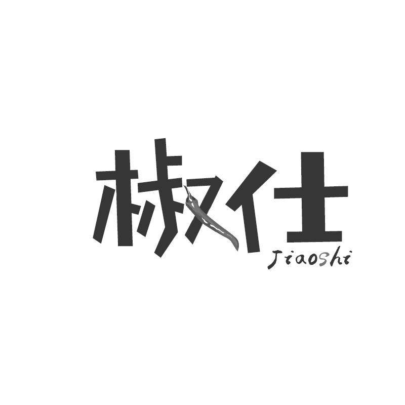 转让商标-椒仕