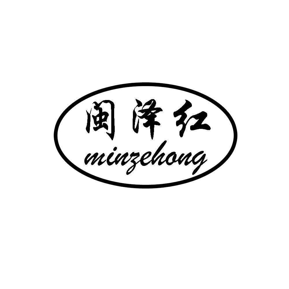 商标文字闽泽红商标注册号 12272556,商标申请人福建省闽泽酒业有限