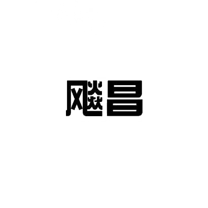 转让商标-飚昌