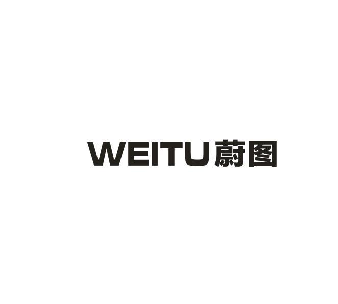 转让商标-蔚图