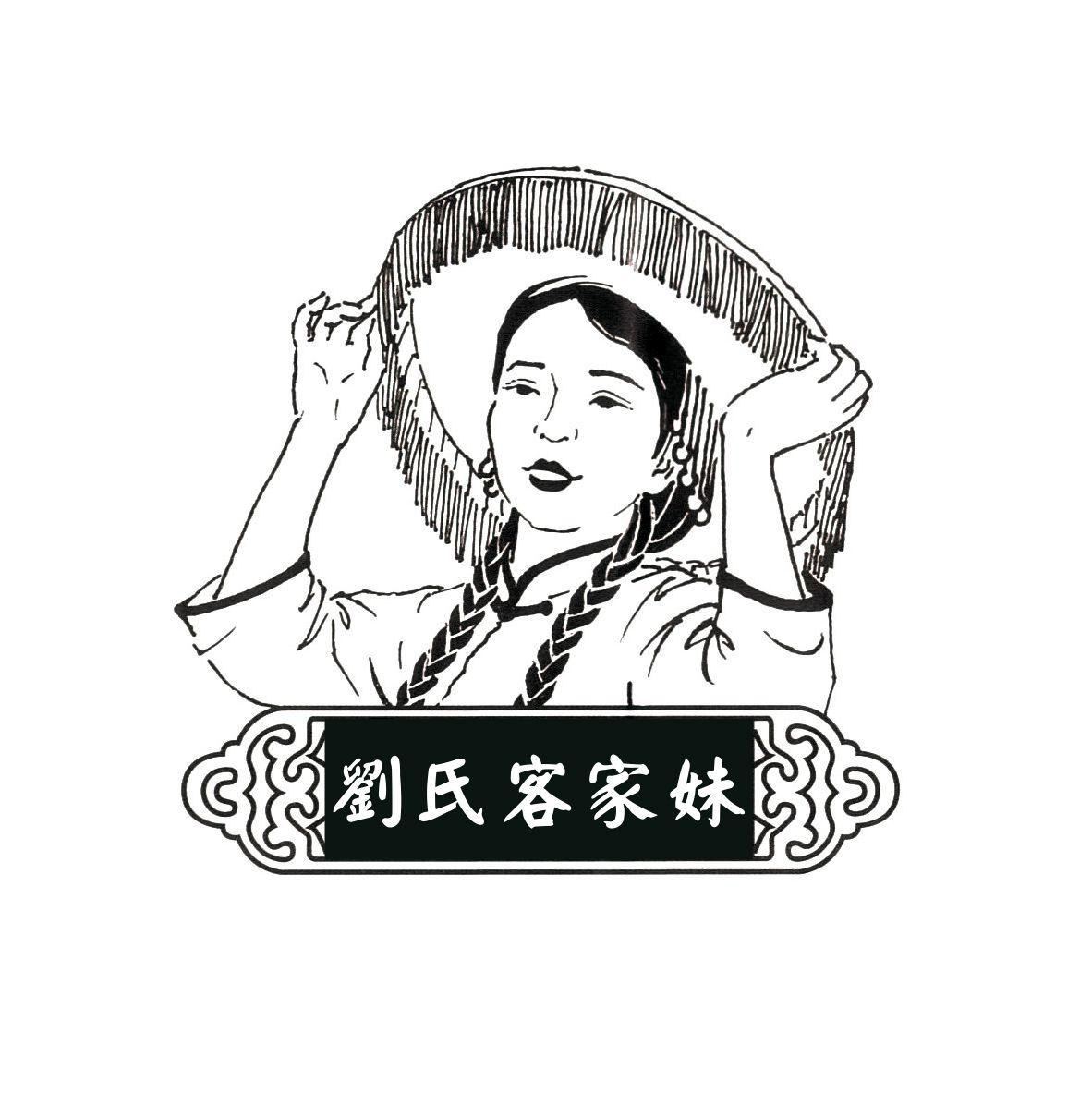 商标文字刘氏客家妹商标注册号 57590086,商标申请人漳州市芗城区客家