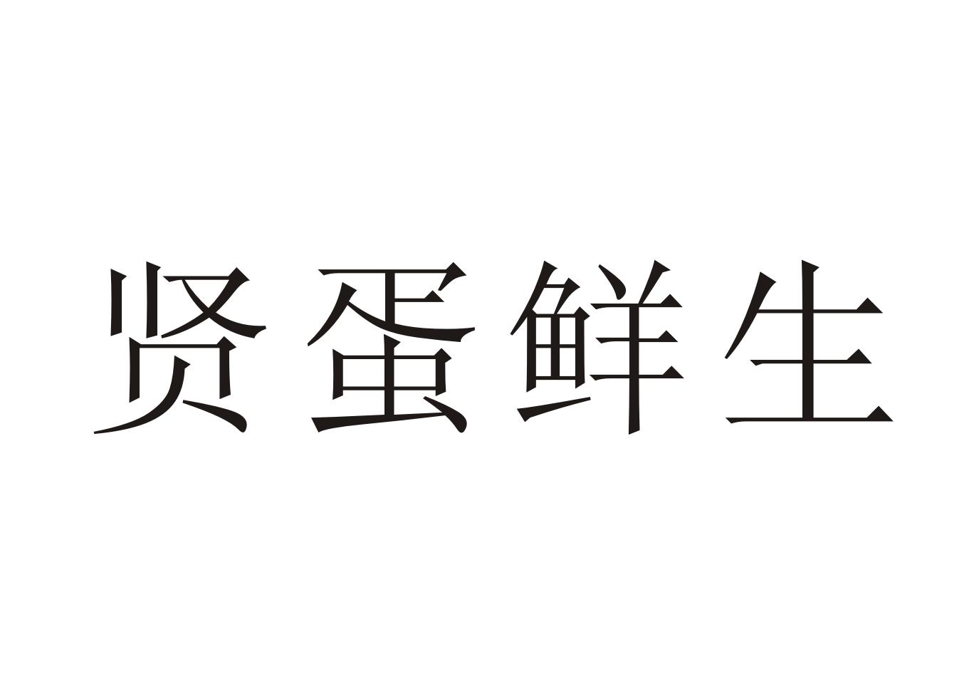 商标文字贤蛋鲜生商标注册号 37851996,商标申请人太康县豫林多蛋品