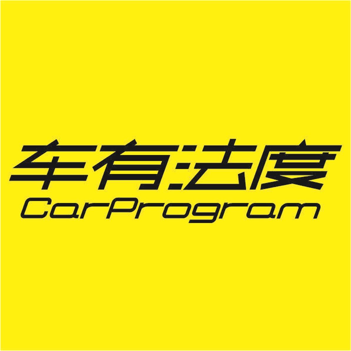 商标文字车有法度  carprogram商标注册号 47288103,商标申请人张