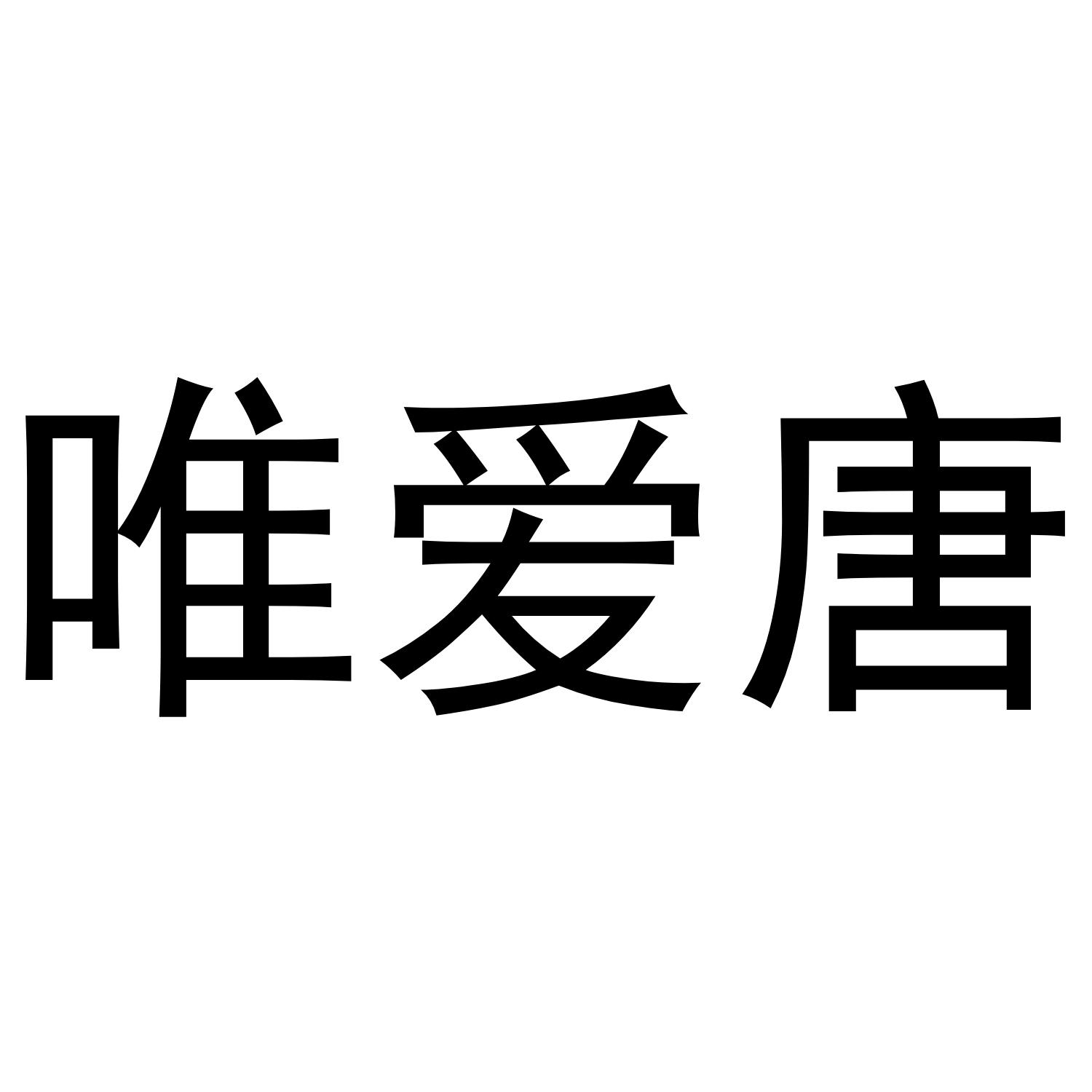 转让商标-唯爱唐