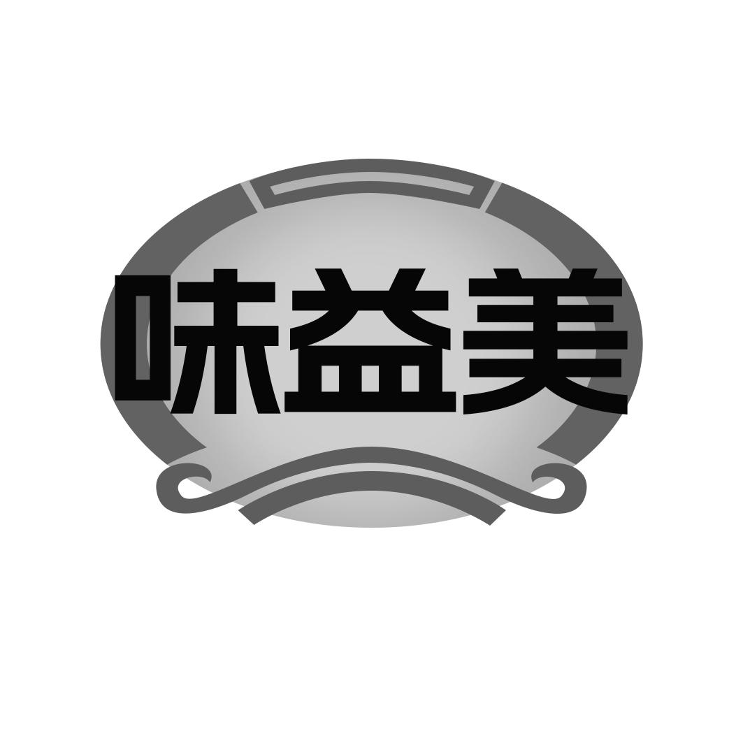 转让商标-味益美