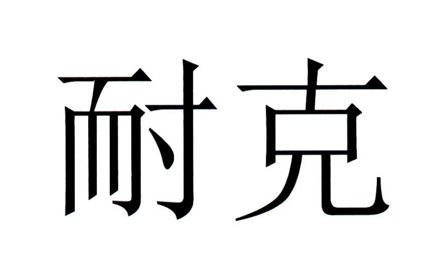 耐克商标标样