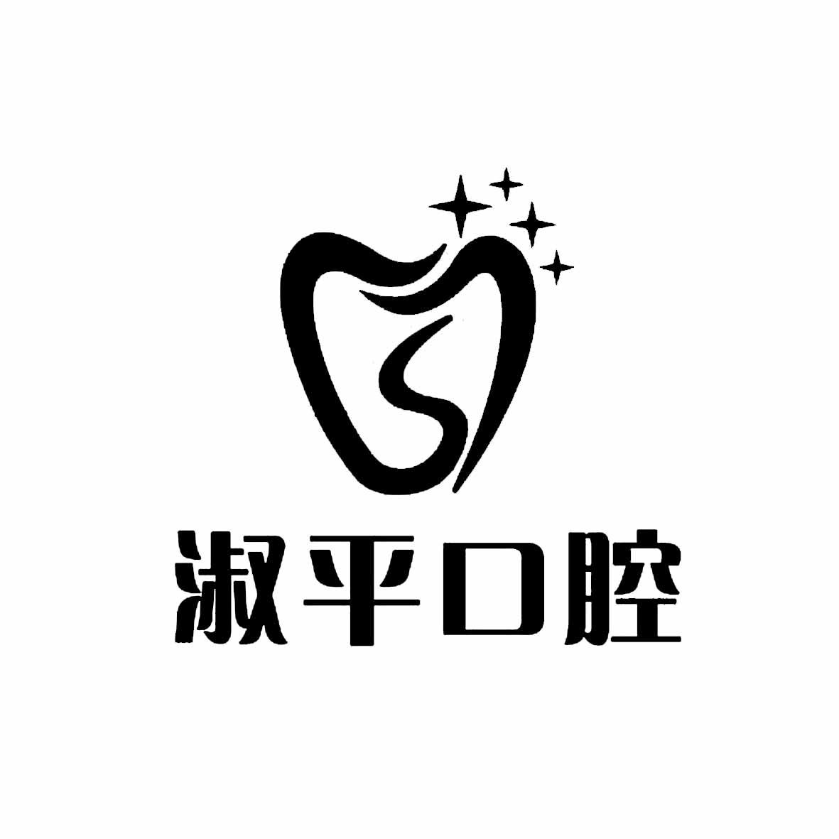 商标文字淑平口腔,商标申请人西安灞桥王淑平口腔诊所的商标详情 - 标
