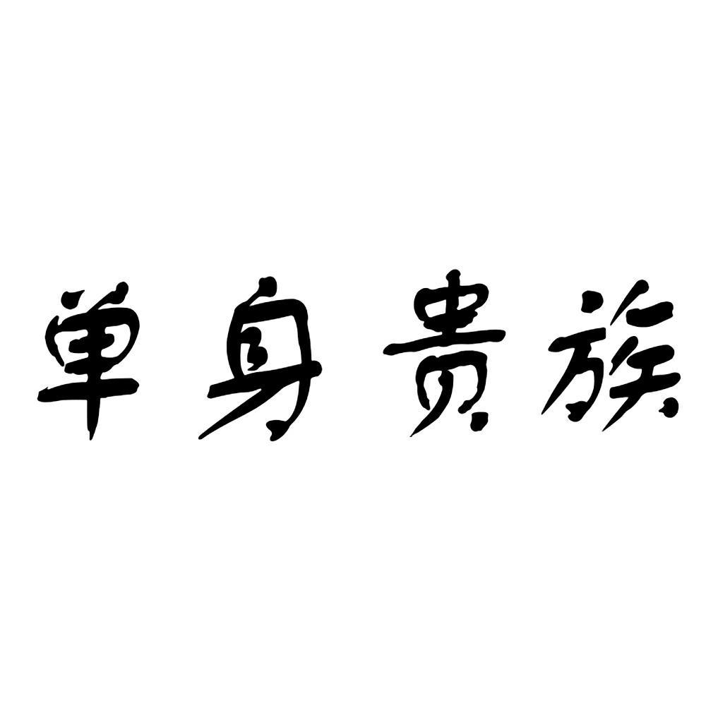 商标文字单身贵族商标注册号 47415187,商标申请人德阳智慧之眼科技