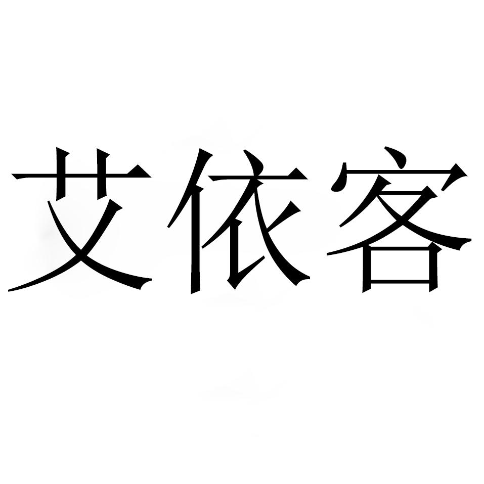 商標文字艾依客商標註冊號 60557754,商標申請人山東