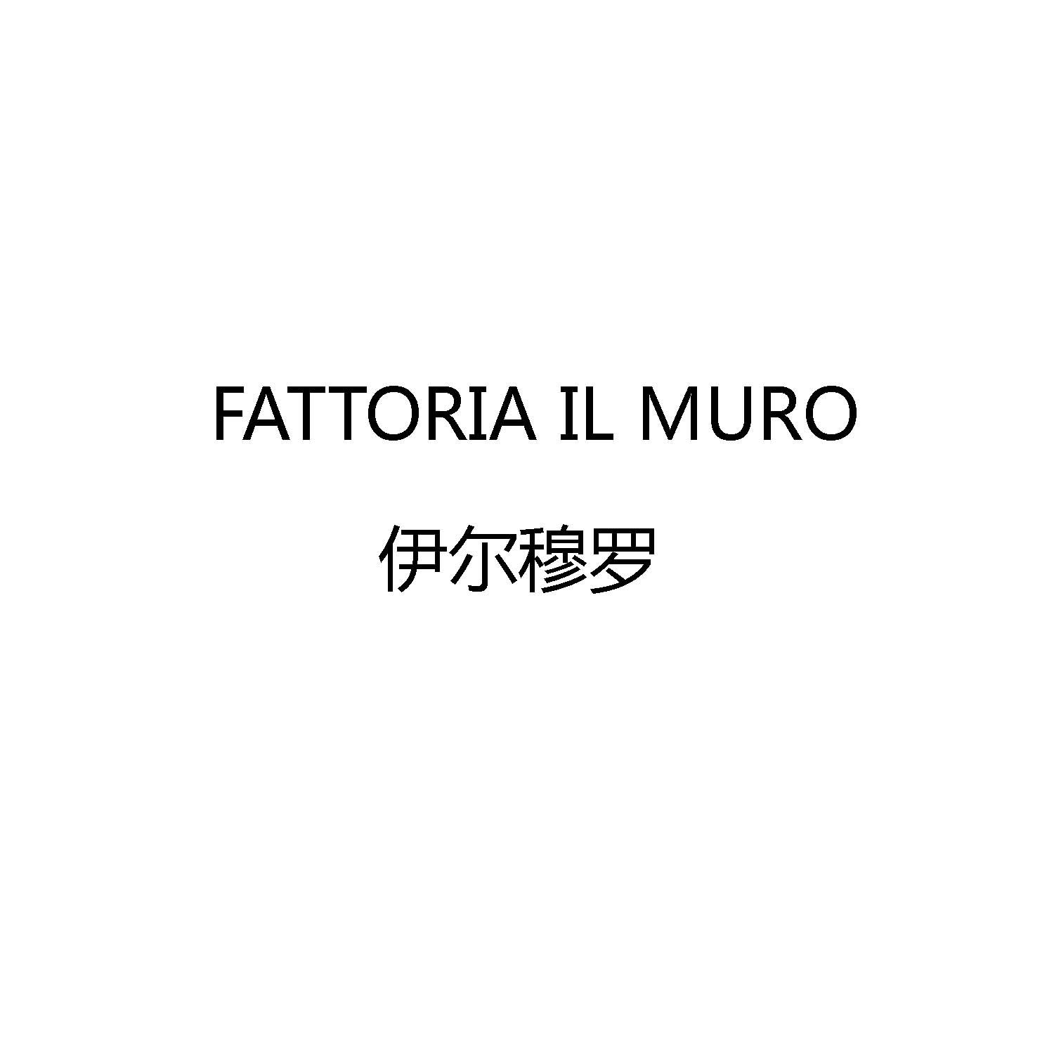 转让商标-伊尔穆罗 FATTORIA IL MURO