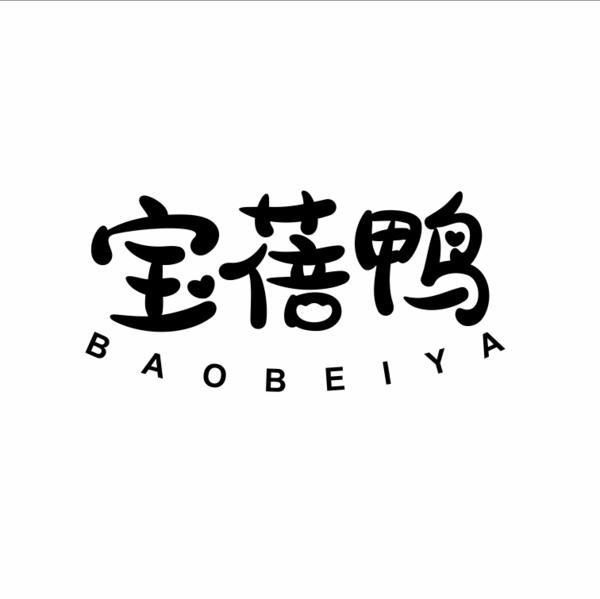 转让商标-宝蓓鸭