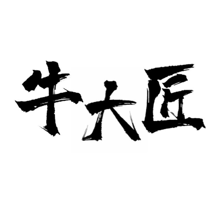 转让商标-牛大匠