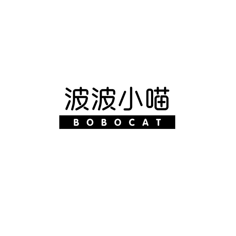 转让商标-波波小喵 BOBOCAT