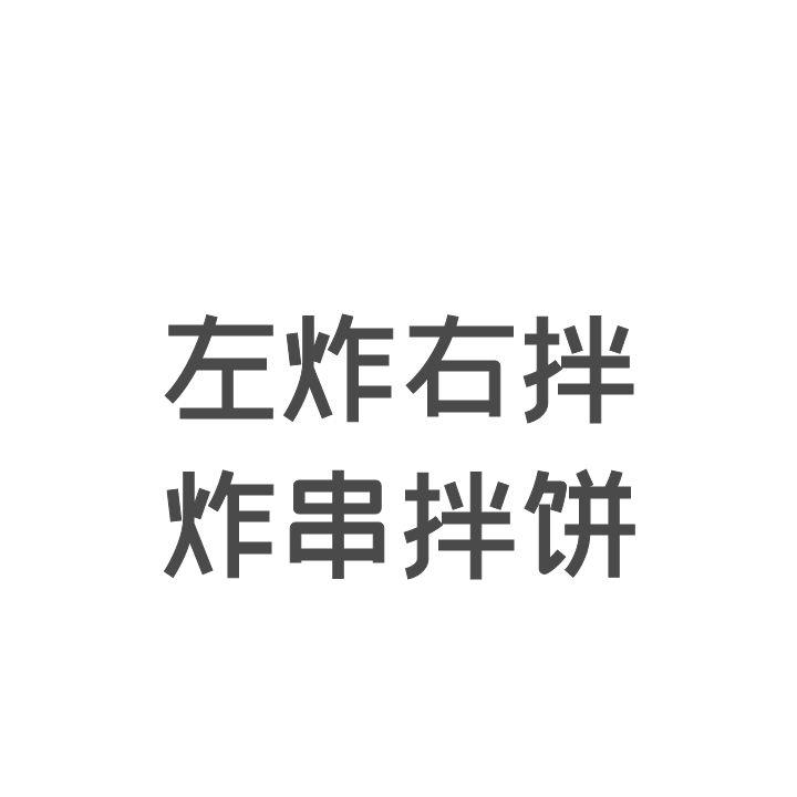 商标文字左炸右拌炸串拌饼商标注册号 55508716,商标申请人余后跃的