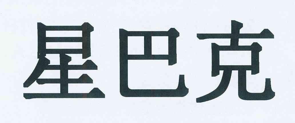 星巴克商标标样
