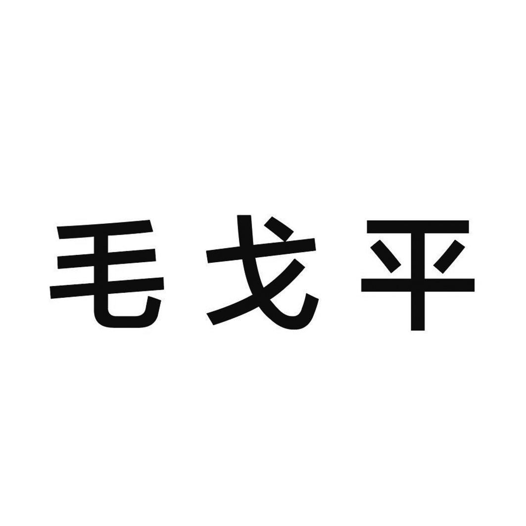 毛戈平商标标样