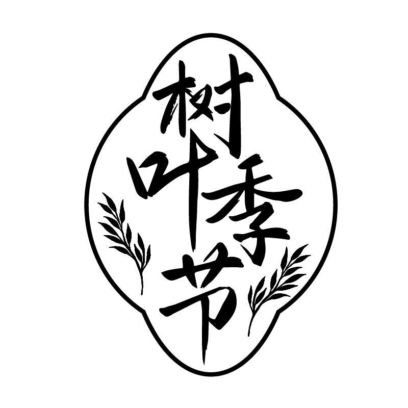 转让商标-树叶季节