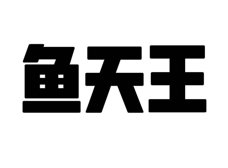转让商标-鱼天王
