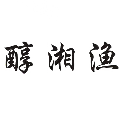 转让商标-醇湘渔