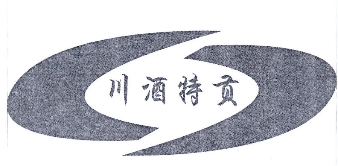 商标文字川酒特贡商标注册号 34256341,商标申请人田洪全的商标详情