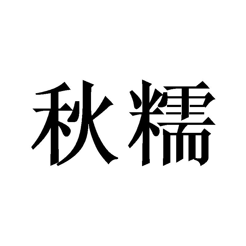 转让商标-秋糯