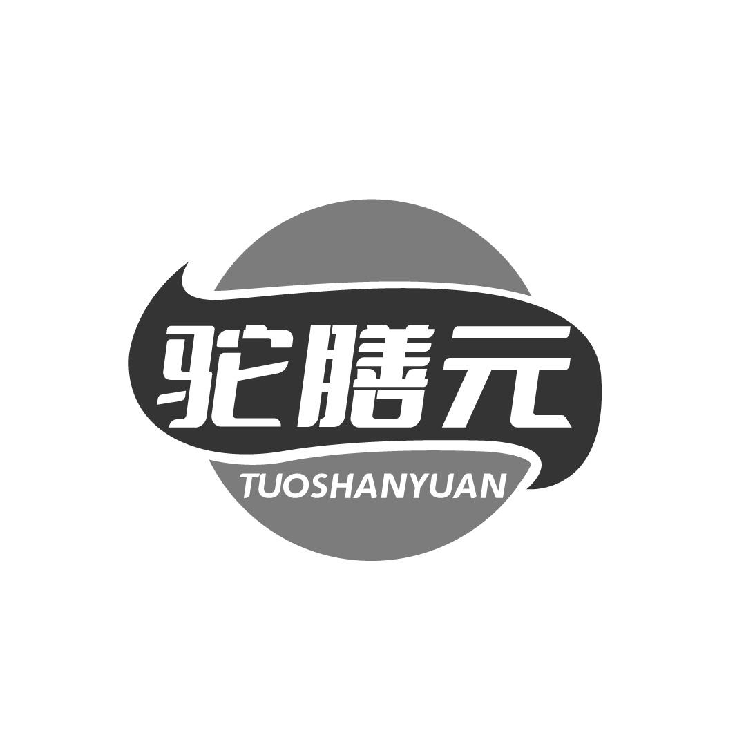 转让商标-驼膳元