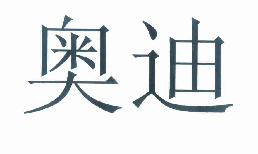 奥迪商标标样