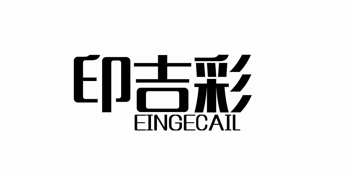 转让商标-印吉彩 EINGECAIL