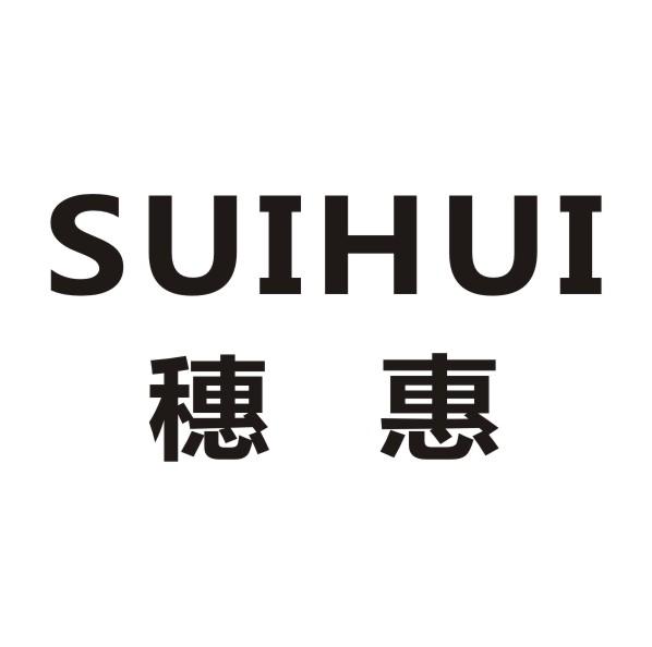 转让商标-穗惠