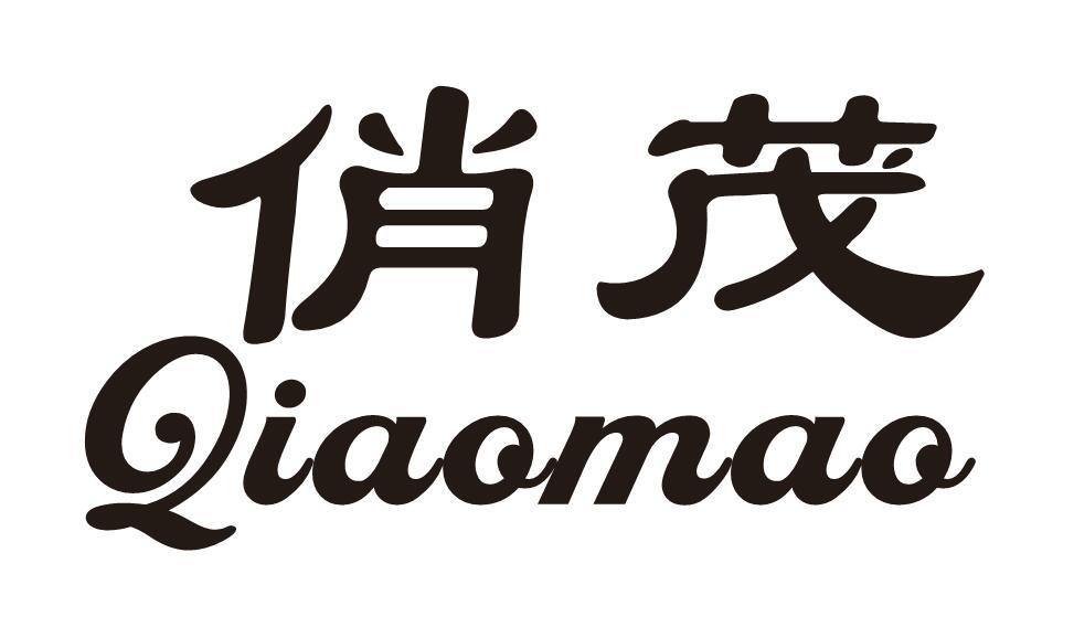 转让商标-俏茂