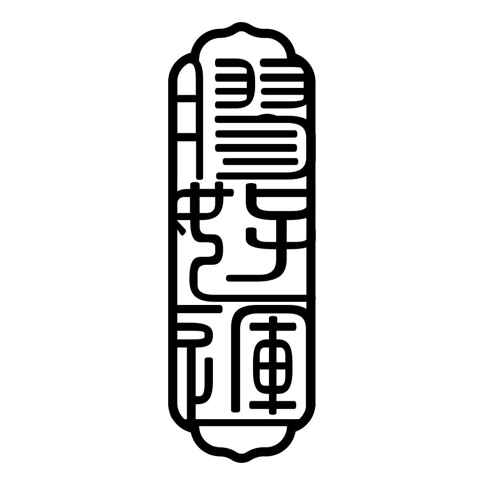 商标文字胶好运商标注册号 53372986,商标申请人启泰健康药业连锁有限