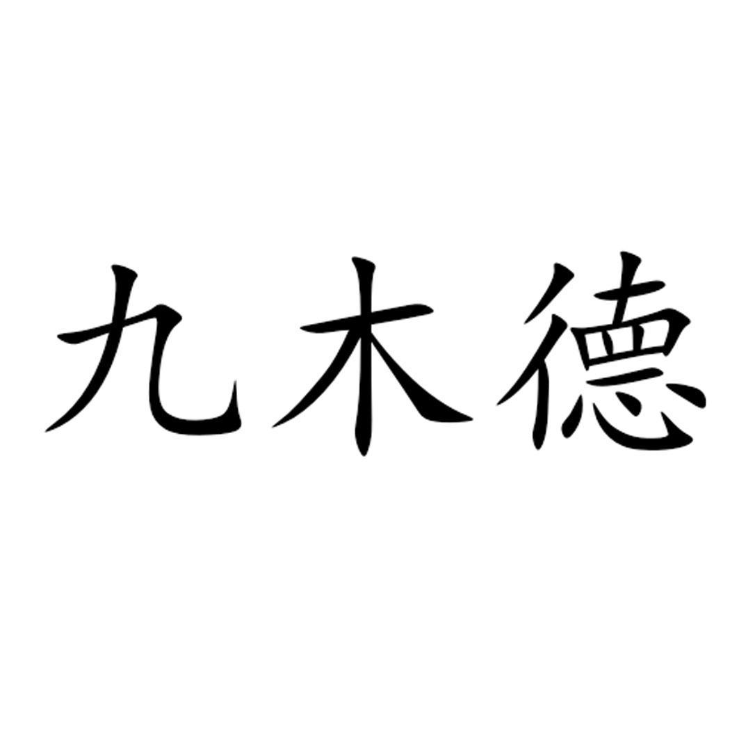 商标文字九木德商标注册号 42896013,商标申请人刘振家