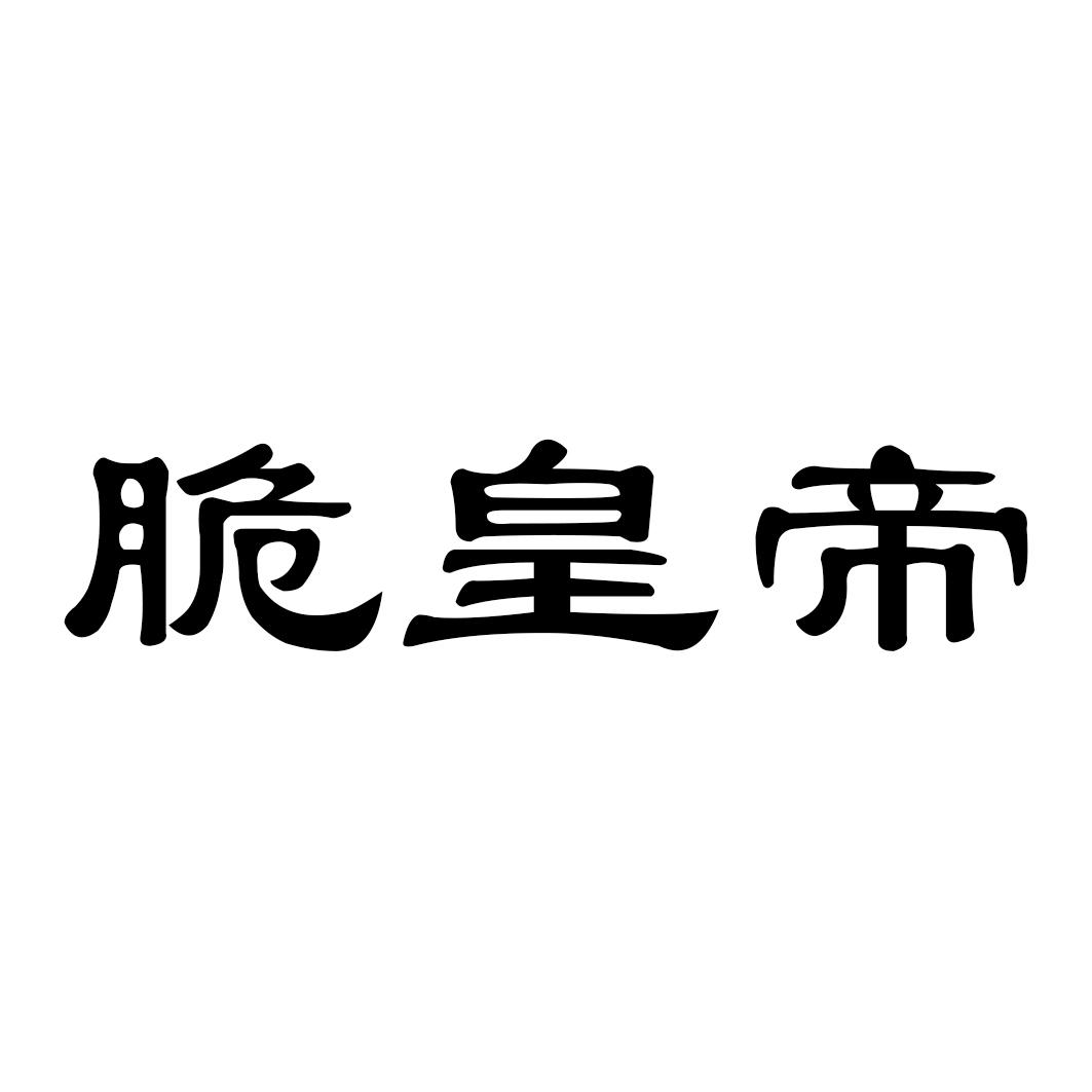 转让商标-脆皇帝